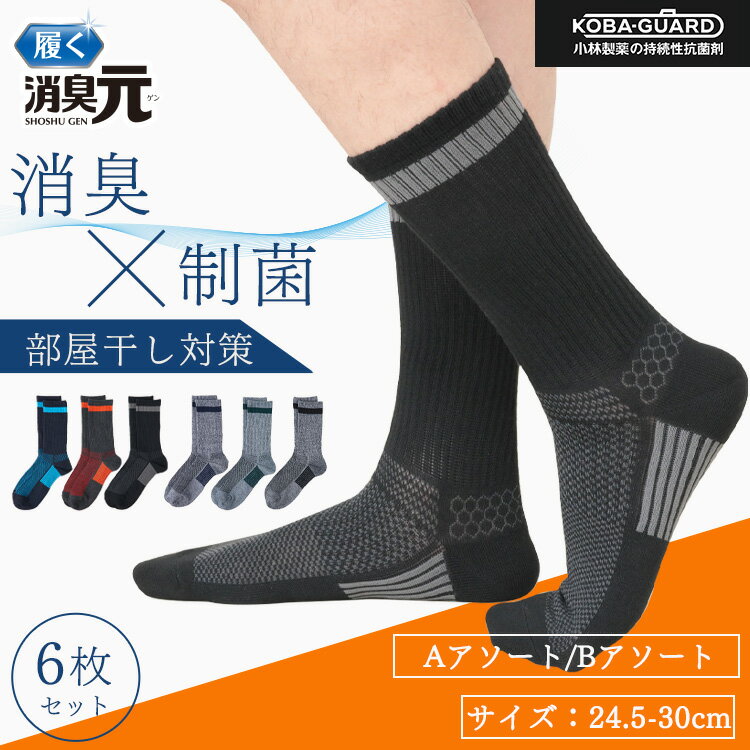 【最大10%OFFクーポン！9日20:00〜】消臭元ソックス ワークソックス クルー丈 6足組 消臭 ビジネス ソックス 24.5-27.5cm 27.5-30.0cm 制菌 部屋干し対策 小林製薬 KOBA-GUARD 男性 メンズ 父の日 プレゼント ギフト サラリーマン ビジネスマン ニオイケア 部屋干し臭 清潔のサムネイル