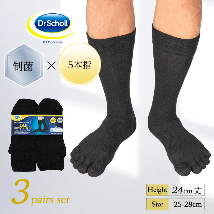 【最大2000円OFFクーポン！期間限定】Dr.Scholl メンズ ビジネスソックス 5本指 消臭 ソックス 3足組 24cm丈 靴下 メンズ 黒 ドクターショール 25.0-28.0cm 膝下 無地 破れにくい フットケア 五本指ソックス 5本指靴下 五本指靴下 5本指ソックス 消臭靴下 抗菌 制菌 男性 社