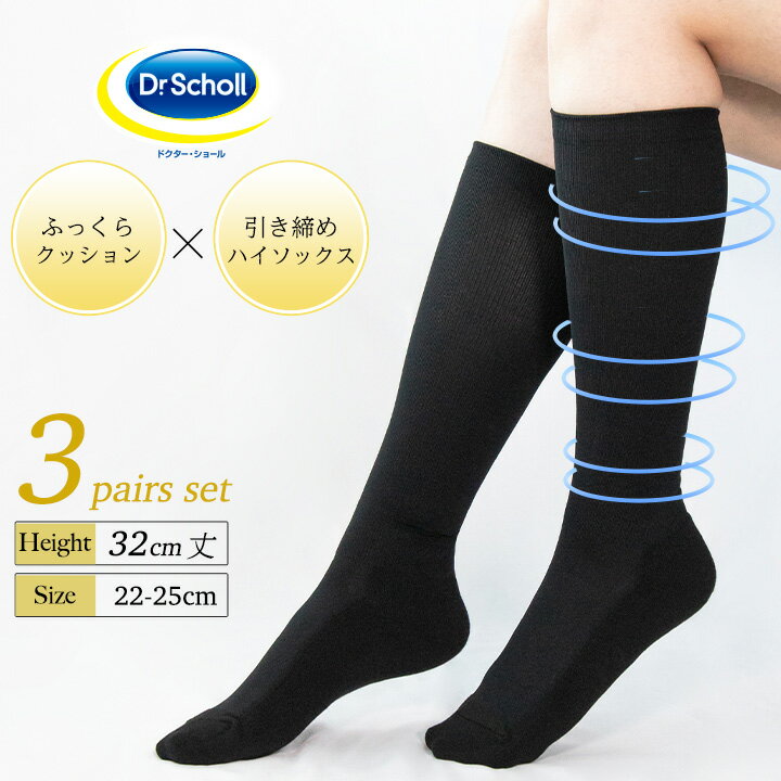 【最大2000円OFFクーポン！期間限定】Dr.Scholl ロング丈 引き締め 美脚ハイソックス 3足組 32cm丈 靴下 レディース 黒 ドクターショール 22-25cm 膝下 無地 大きいサイズ 破れにくい フットケア 土踏まずサポート 消臭 抗菌 防臭 スクールソックス 社会人 就活 学生 くつし