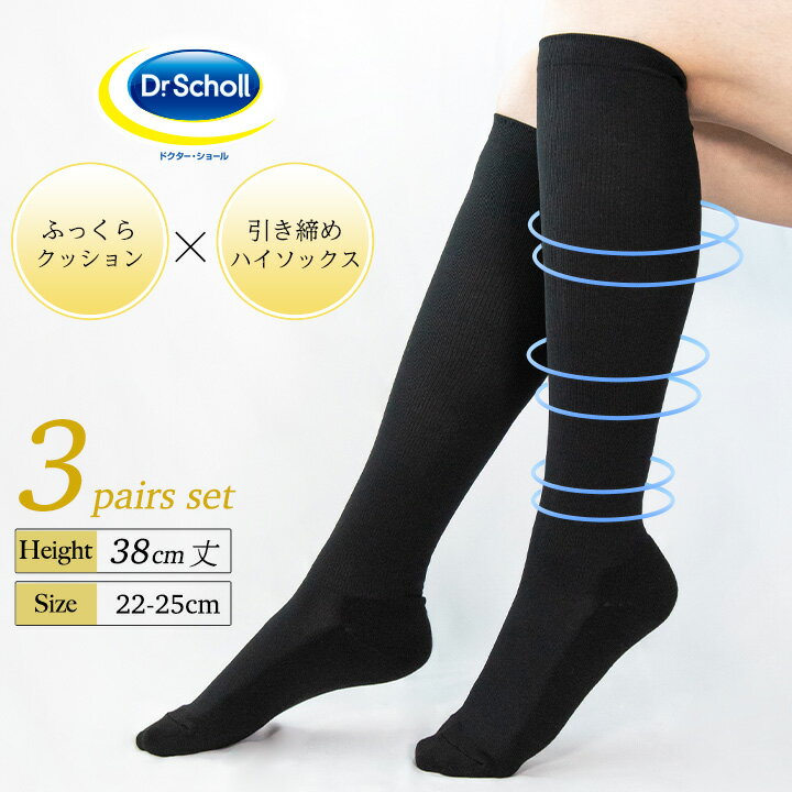 【最大20%OFFクーポン！25日限定】Dr.Scholl ロング丈 引き締め 美脚ハイソックス 3足組 38cm丈 靴下 レディース 黒 ドクターショール 22-25cm 膝下 無地 大きいサイズ 破れにくい フットケア 土踏まずサポート 消臭 抗菌 防臭 スクールソックス 社会人 就活 学生 くつした