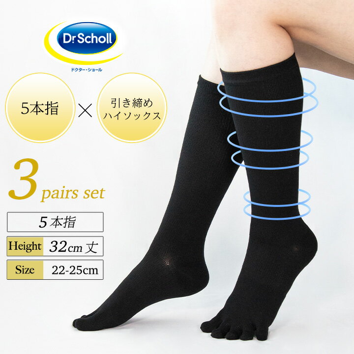 【最大50%OFFクーポン！6/4 20:00～】Dr.Scholl 5本指 ロング丈 引き締め ハイソックス 3足組 32cm丈 靴下 レディース 黒 ドクターショール 22-25cm 膝下 無地 大きいサイズ 破れにくい フットケア 美脚 五本指ソックス 5本指靴下 五本指靴下 5本指ソックス 消臭 抗菌 防臭