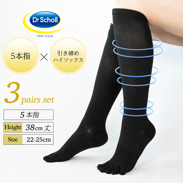 【最大20%OFFクーポン！5/15 0:00~5/16 1:59】Dr.Scholl 5本指 ロング丈 引き締め ハイソックス 3足組 38cm丈 靴下 レディース 黒 ドクターショール 22-25cm 膝下 無地 大きいサイズ 破れにくい フットケア 美脚 五本指ソックス 5本指靴下 五本指靴下 5本指ソックス 消臭 抗