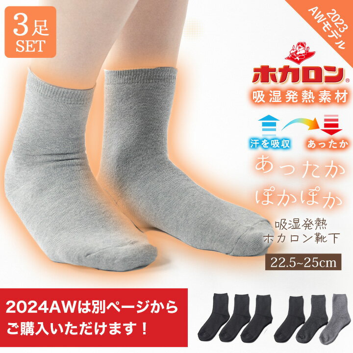 【最大25%OFFクーポン!10/10限定】【上半期ランキング ジャンル2位受賞】23AWモデル 靴下 冷えとり 3足組 あったか靴下 履くホカロン 吸湿発熱 抗菌・防臭 裏パイル レディース ソックス 冷え取り靴下 ブラック チャコール グレー 黒 22.5cm-25.0cm くつした 保温 ルームのサムネイル