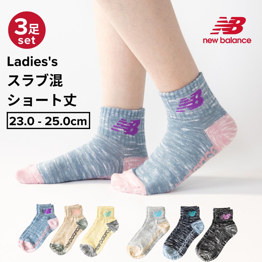 【最大20%OFFクーポン！5/15 0:00~5/16 1:59】NewBalance スラブ混ソックス レディース ショート丈 3足組 厚手 23～25cm