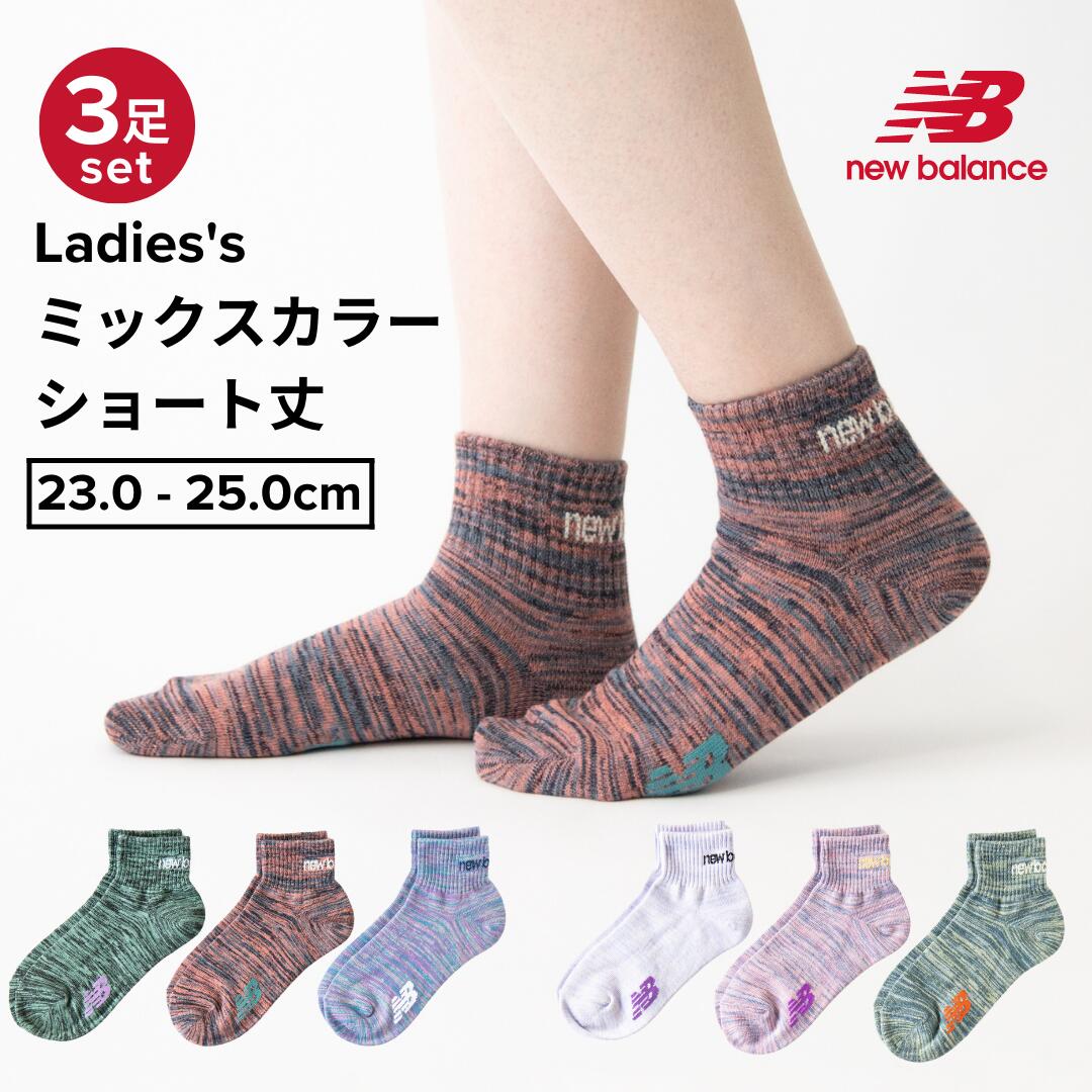 【最大20%OFFクーポン！5/15 0:00~5/16 1:59】NewBalance ミックスカラー レディース ショート丈 3足組 厚手 23～25cm