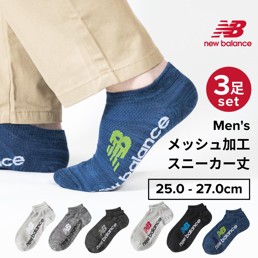 【最大20%OFFクーポン！5/15 0:00~5/16 1:59】New Balance メンズ メッシュ スニーカー丈 25.0 - 27.0cm アソートセット