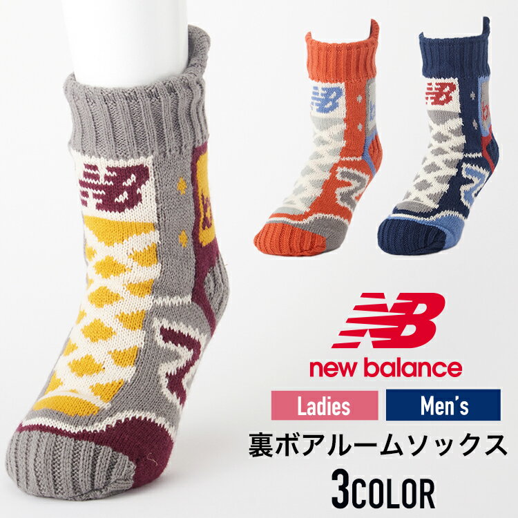 【最大20%OFFクーポン！4/24 20:00～】New Balance ルームソックス 裏ボア あったか ルーム メンズ レディース 23~25cm 25~27cm 2サイズ 3カラー シューズ柄ルームソックス ニューバランス 靴下 素材 生地 デイリーユース 室内用 屋内用 くつろ