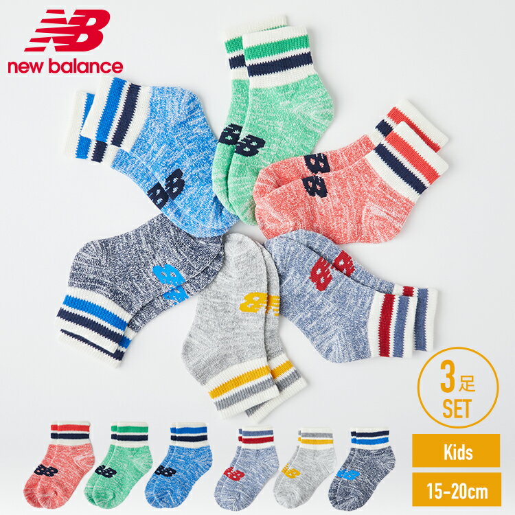 【最大20%OFFクーポン！4/24 20:00～】New Balance スニーカーフィット キッズ 15～20cm アンクル丈 ラインアソート 2タイプ！ ニューバランス 靴下 素材 生地 デイリーユース ハイキング ウォーキング 幼稚園児 保育園児 かわいい 可愛い 柔らかい こだ