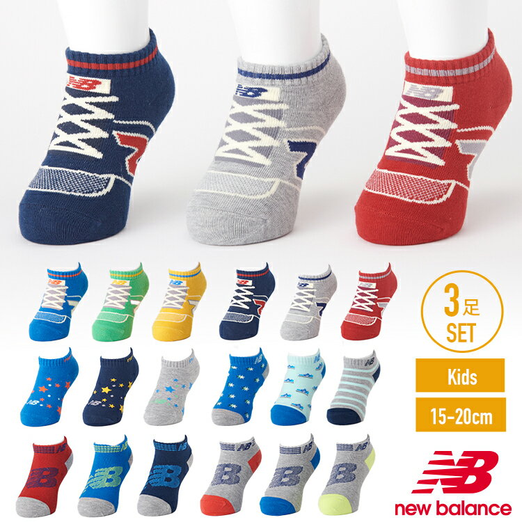 【最大20%OFFクーポン！3/25限定】New Balance スニーカーフィット キッズ 15～20cm 全6タイプ！ ニューバランス 靴下 素材 生地 デイリーユース ハイキング ウォーキング 幼稚園児 保育園児 かわいい 可愛い 柔らかい こだわり ベーシック 子ども用のサムネイル