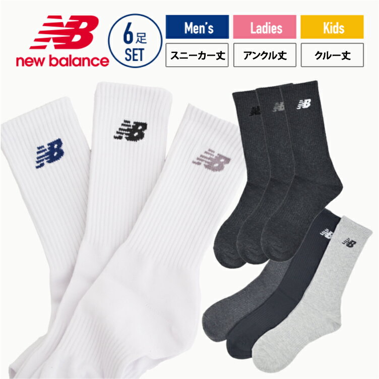 楽天Tokyo sock shop【最大50％OFFクーポン！6/4 20:00～】New Balance ワンポイントソックス メンズ レディース キッズ ショート丈 アンクル丈 クルー丈 3タイプ 全4サイズ 19～21cm 21～23cm 23～25cm 25～27cm ホワイト ブラウン ニューバランス ス