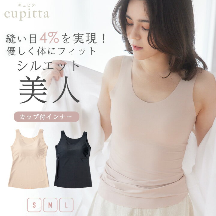 【最大20%OFFクーポン！5/15 0:00~5/16 1:59】ノンワイヤー カップ付きタンクトップ シームレス レディース インナー 《cupitta キュピタ 》 ブラトップ カップ入 ナイトブラ インナーシャツ ブラキャミ ブラキャミソール カジュアル 下着 肌着 カップ ブラ 抗菌防臭