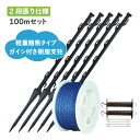 【本器別売】イノシシ対策 電気さく資材 2段張り100m囲めるセット 【ガイシ付き樹脂支柱 S70 タイプ】 電気柵セット イノシシ対策 タイガー おすすめ イ...