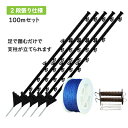 【本器別売】イノシシ対策 電気さく資材 2段張り100m囲めるセット 【ガイシ付き樹脂支柱 足踏み型 タイプ】 電気柵セット イノシシ対策 クマ対策 害獣対策 ...
