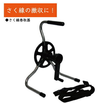 タイガー 電気さく　さく線巻取器　 [TBS-CR500] ボーダーショック 電気柵 電柵 電柵線 電気牧柵 柵線 ..