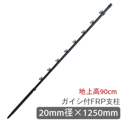 【20本】タイガー ガイシ付FRP支柱 FRP125 TBS-PF20125 (0303250000) 地上高90cm 電気柵 電柵 ポール 電気牧柵 FRP 支柱 イノシシ クマ アライグマ ハクビシン ヌートリア 対策