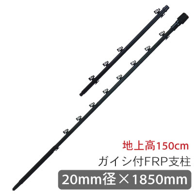 【小ロット】【5本】タイガー 電気さく ガイシ付FRP支柱 FRP185 TBS-PF20185 (0303240000) 上下2段式 日本製 電気柵 ポール 農業 防獣用品 シカ サル アライグマ イノシシ 対策 追加 防獣 ネット