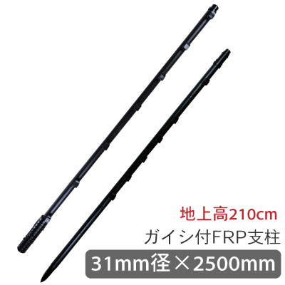 【FRP250】仕様 メーカー タイガー 商品コード 0303270000 型式 TBS-PF31250 サイズ 太さ31mm径×全長250cm 地上高 210cm 打ち込み深さ 40cm 材質 FRP/ポリプロピレン 質量（1本あたり） 1875g セット本数 10本 ケース質量 20kg ガイシ数 13個タイガー 電気さく支柱 FRP250　10本セット ◆【31Φ×2500mm】上下2段式 ◆優れた弾力性と耐久性があるFRP支柱 ◆完全樹脂製で「さく線」と接触しても漏電しません！ ◆ガイシ取付不要でラクラク設置！ ◆上下2段式で打込みがラクラク！ ◆内側にネットを取り付けられるフック付き！ ◆打込みに強く丈夫な設計 ≫　FRP250　【小ロット】5本セット　はコチラ