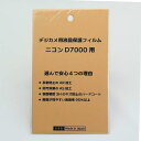 日本製 デジタルカメラ 液晶保護フィルム ニコン D7000用 反射防止 防汚 高硬度 透過率95％以上