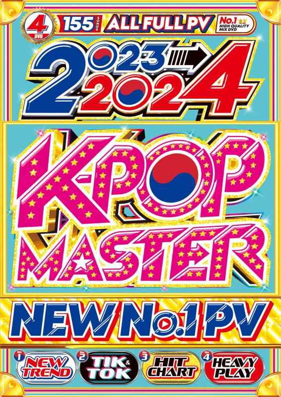 【2023年11月発売】《K-POP DVD》日韓で超絶バズってる今流行の、今聴きたい曲がぜ〜んぶ観れちゃう4枚組 全155曲オールフルPV全8時間収録 2023〜2024 K-POP Master Mix DVD 洋楽 DVD