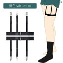 ガーターベルト 普段使い シンプル 男性用 シャツ クリップ しわ 防止 滑り止め 加工 裾 ストレート 太もも リング 固定 女性用