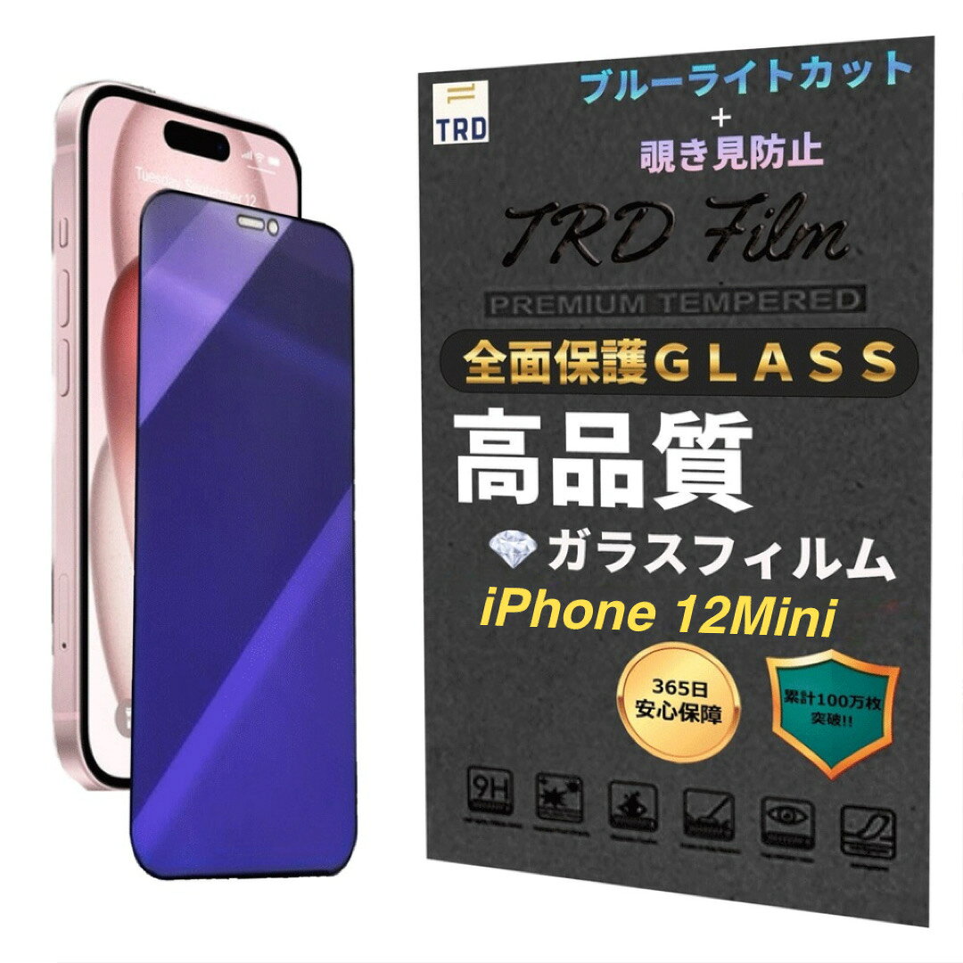 楽天市場】iphone12 のぞき見防止 ブルーライトカット（機種・対応機種