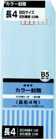 封筒 長4 B5判三つ折りサイズ オキナ カラー事務用封筒 ブルー 50枚入 長4カラー封筒 紙厚81.4g 郵便番号枠有 定形郵便