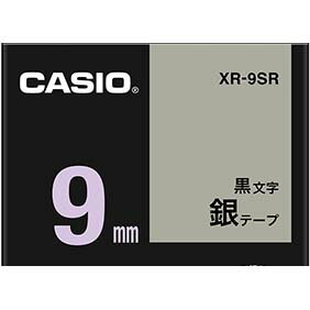 ネームランドテープ 9mm カシオ XR-9SR ネームランド テープ カートリッジ 銀テープ黒文字 9mm幅【テープ幅別用途掲載中】