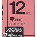 テプラテープ 12mm キングジム SB12R テプラ テープ カートリッジ マット 赤(薄紅) 黒文字 12mm幅【業種別テプラ使い方掲載中】