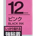 テプラテープ 12mm キングジム SC12PW テプラ テープ カートリッジ 強粘着 ピンクテープ 黒文字12mm幅【業種別テプラ使い方掲載中】
