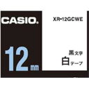 ネームランドテープ 12mm カシオ XR-12GCWE ネームランド テープ カートリッジ 強粘着白テープ 黒文字 12mm幅【テープ幅別用途掲載中】