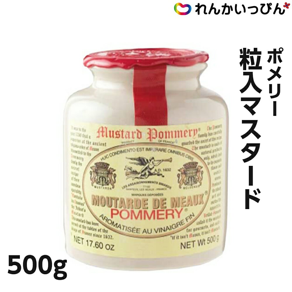 ポメリ— 粒入マスタード 500g 粒 マスタード フランス産 住商フーズ株式会社 業務用 3,98 ...