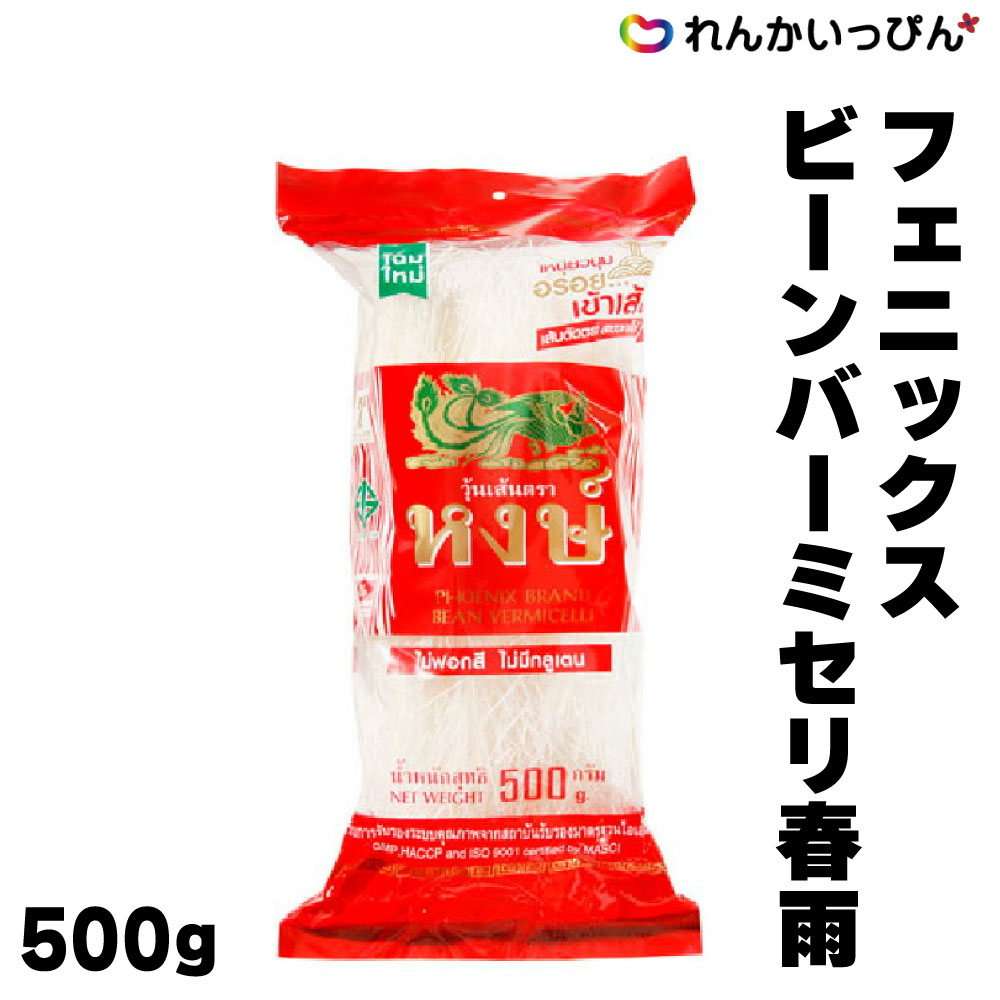 春雨 ゴールデンフェニックス ビーンバーミセリ 500g タイ産 ヤムウンセン タイ料理 業務用 3,980円以上 送料無料 1