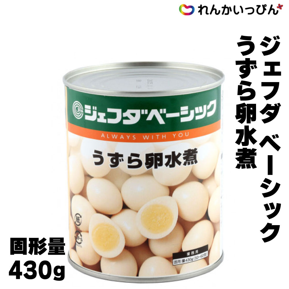 うずら卵 うずら 缶詰 ジェフダ ベーシック 水煮 2号缶 固形量430g 50‐60卵 3,980円以上 送料無料