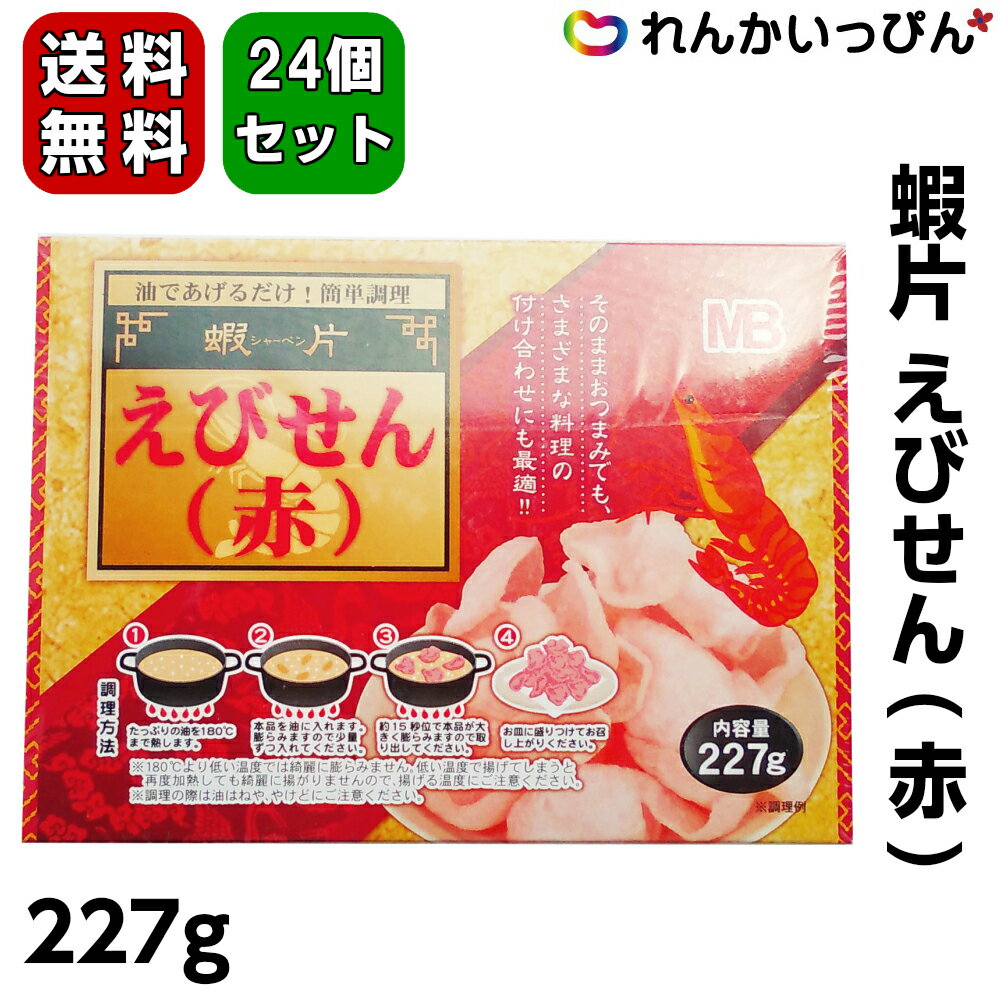 蝦片 赤 227g 24個セット 送料無料 シャーペン えびせん 居酒屋メニュー 丸松物産株式会社 業務用食品 業務用食材