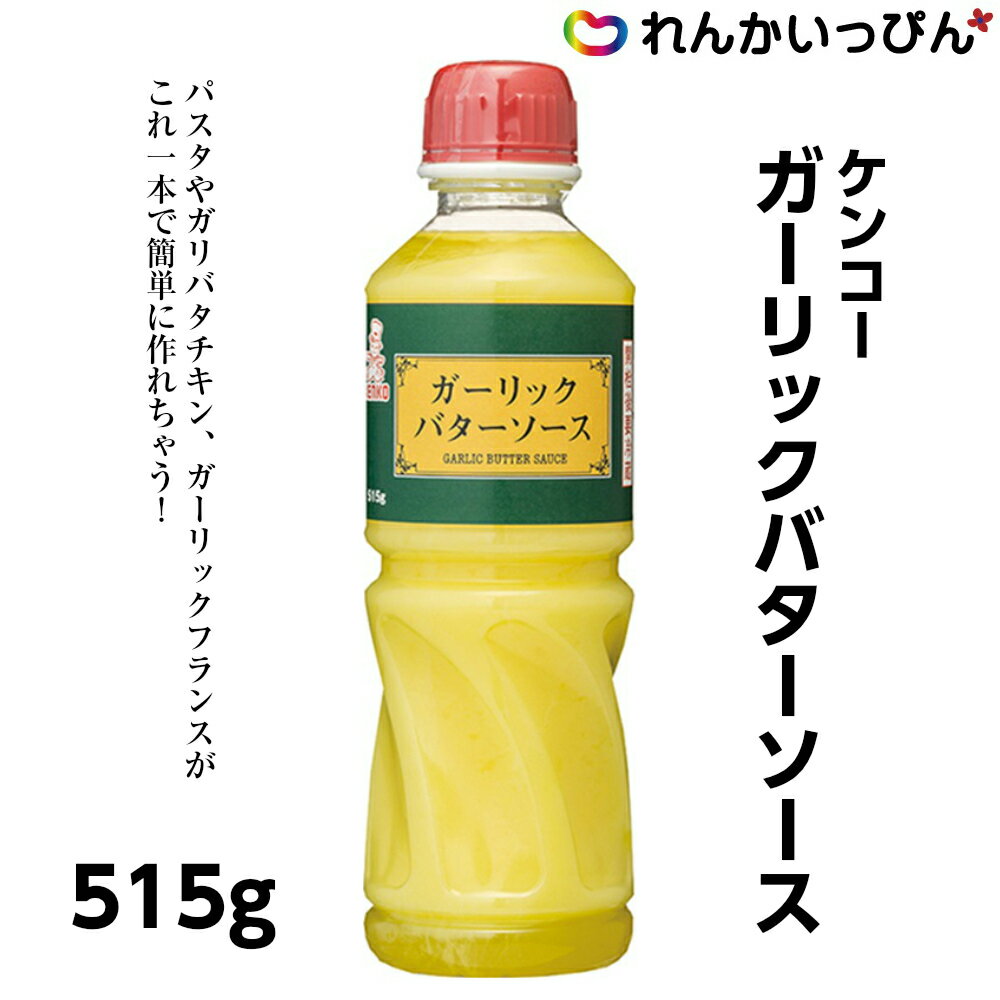 ガーリックバターソース 515g ケンコーマヨネーズ ガリバタチキン ガーリックトースト 業務用 3,980円以上 送料無料