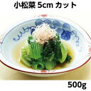 【冷凍】小松菜5cmカット　500g