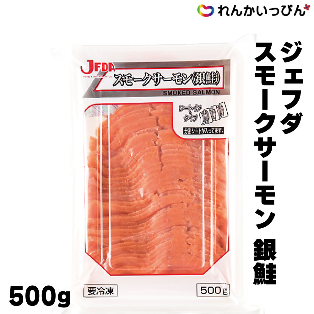 ジェフダ スモークサーモン 銀鮭 500g サンドイッチ おつまみ パスタ 業務用