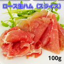 【冷凍】JFC　ロース生ハム（スライス）　100g 【業務用食品】【10,000円以上で送料無料】