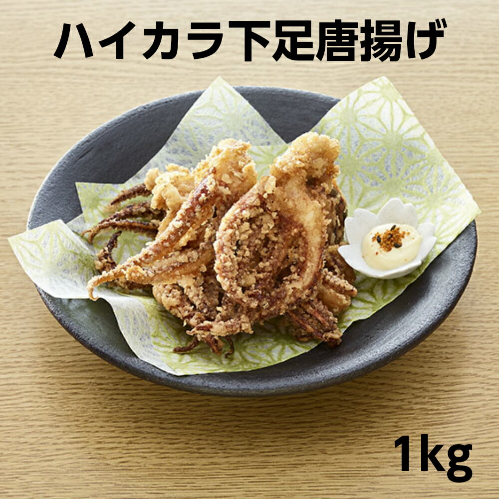 イカゲソ から揚げ いかのから揚げ 冷凍 ホワイトマリン ハイカラ 下足唐揚げ 1kg イカ ゲソ から揚げ 業務用