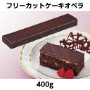 【冷凍】フレック　フリーカットケーキオペラ　400g