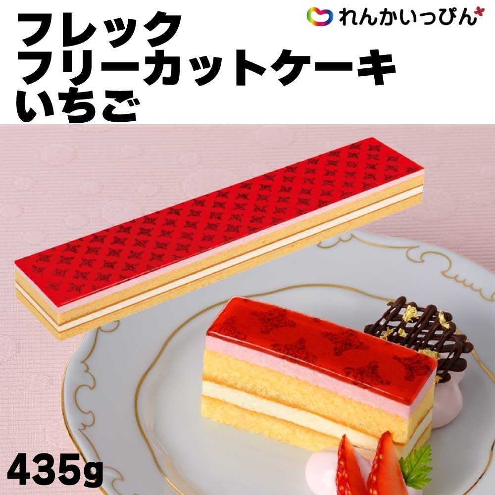 ティラミス 冷凍ケーキ フレック フリーカットケーキ いちご 435g デザート アレンジ 女子会 味の素冷凍 冷凍 業務用