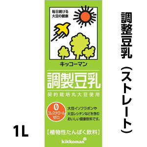 キッコーマンソイフーズ　調整豆乳（ストレート）　1L 【業務用食品】【3,980円以上送料無料】