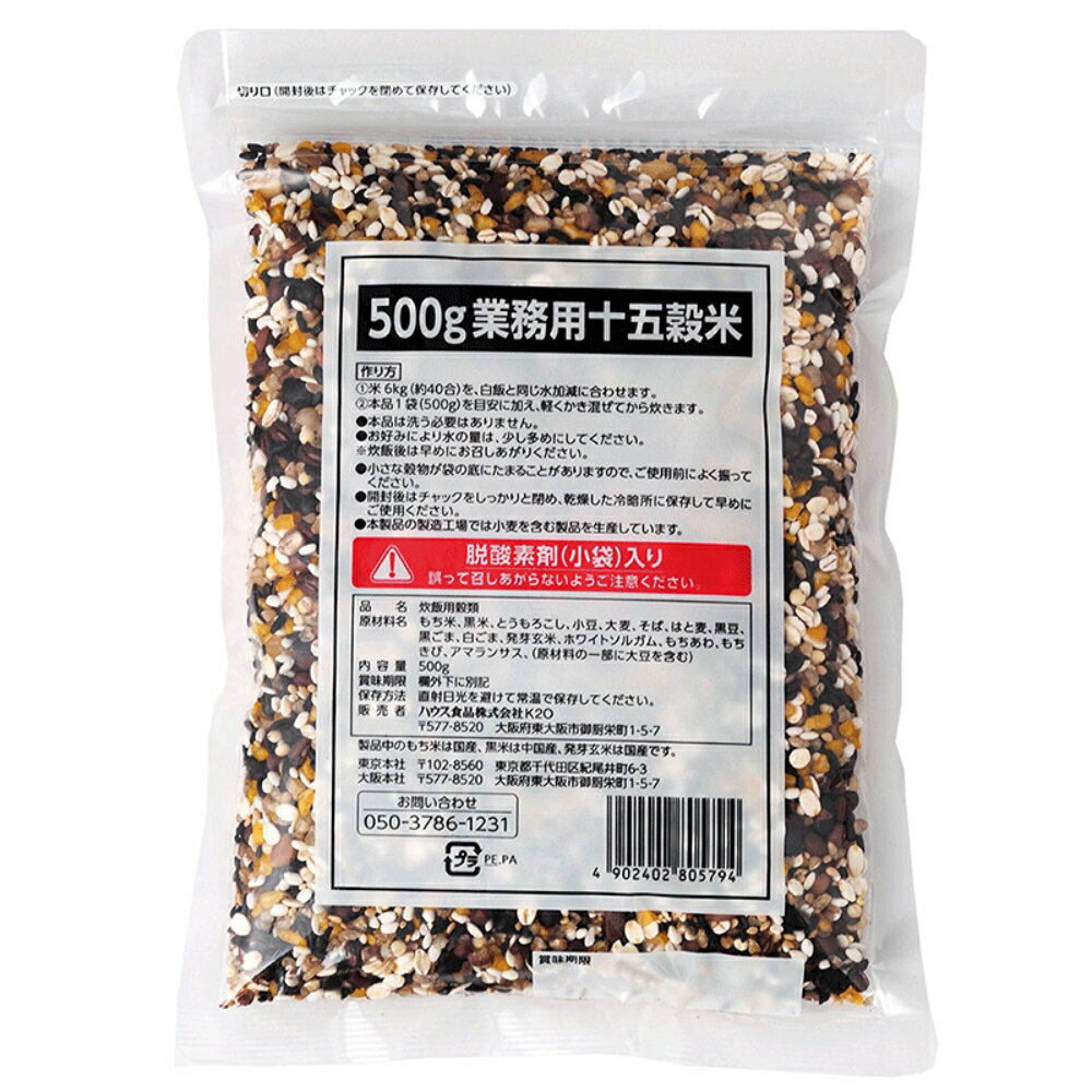 ハウス　業務用十五穀米　500g 【業務用食品】