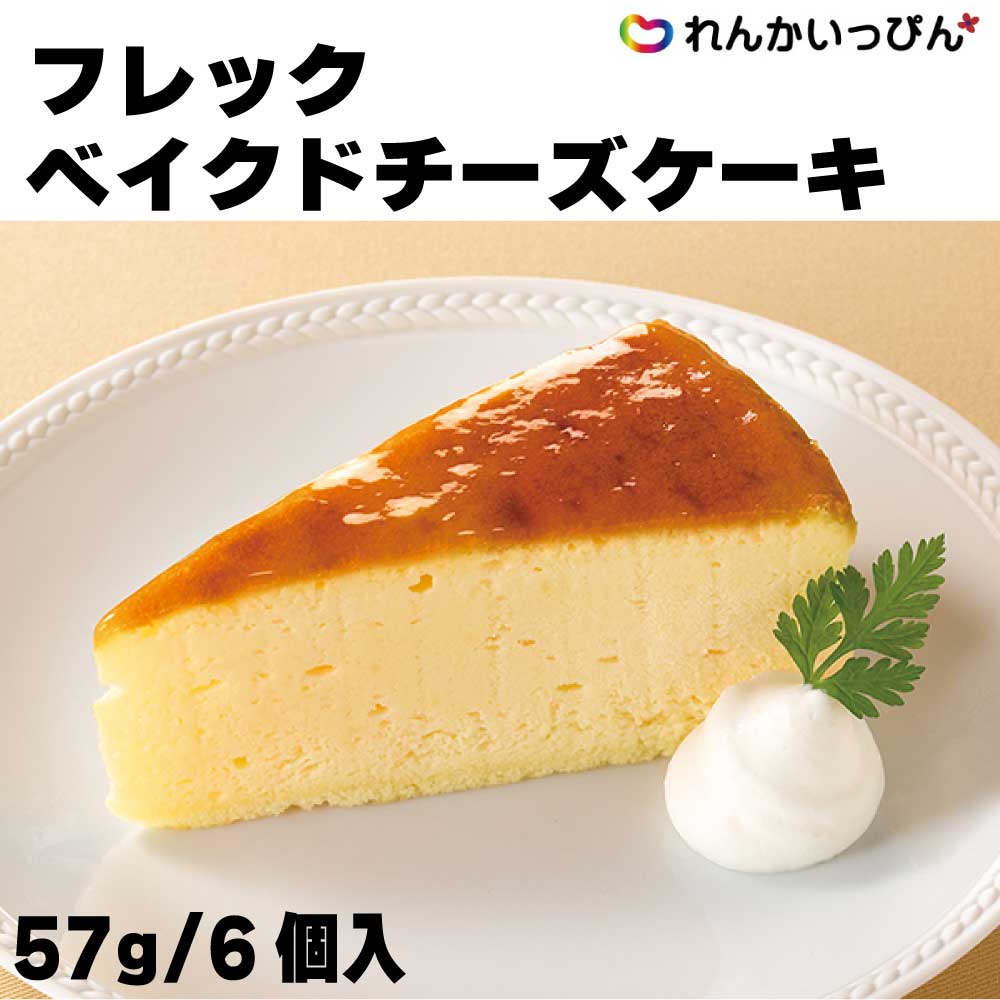 ティラミス 冷凍ケーキ フレック ベイクドチーズケーキ 1カット57g 6カット入り デザート 女子会 おやつ 味の素 冷凍 業務用