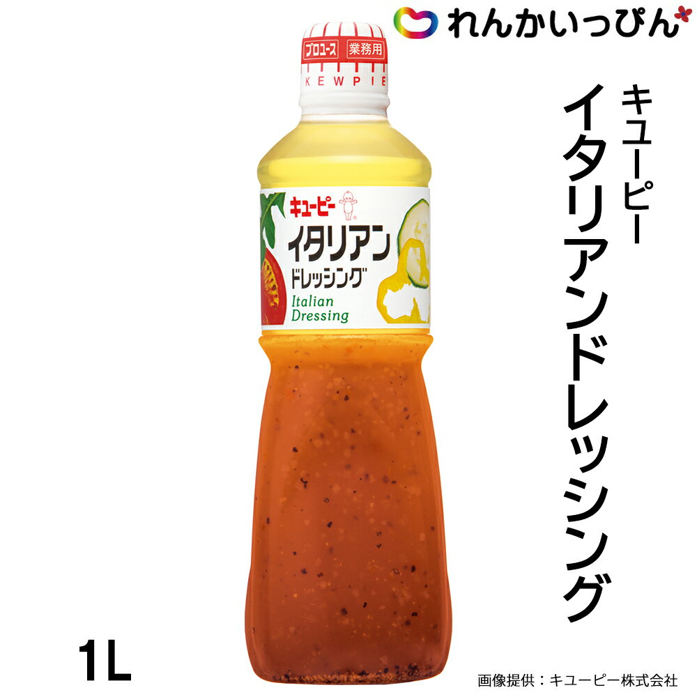 キユーピー イタリアンドレッシング 1L イタリアン QP 業務用 3,980円以上 送料無料