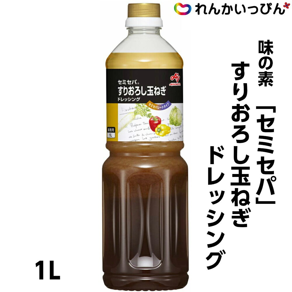 味の素 セミセパ すりおろし玉ねぎドレッシング 1L 業務用