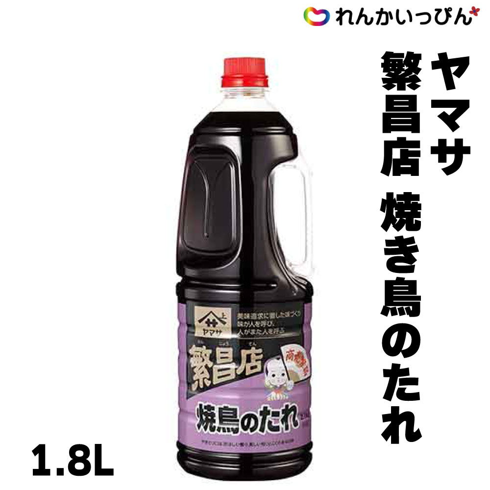 繁盛店 焼鳥のたれ 1.8L 焼鳥 たれ ヤマサ醤油 業務用 3,980円以上 送料無料