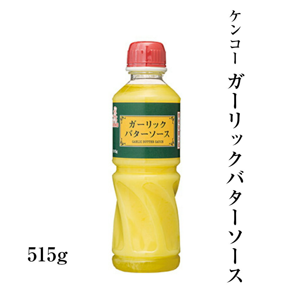 ケンコーマヨネーズ　ガーリックバターソース　515g 　ガリバタチキン　ガーリックトースト【業務用食品】