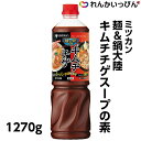 ミツカン 麺＆鍋大陸 キムチチゲス−プの素 1270g 鍋の素 キムチ鍋 業務用 3,980円以上 送料無料