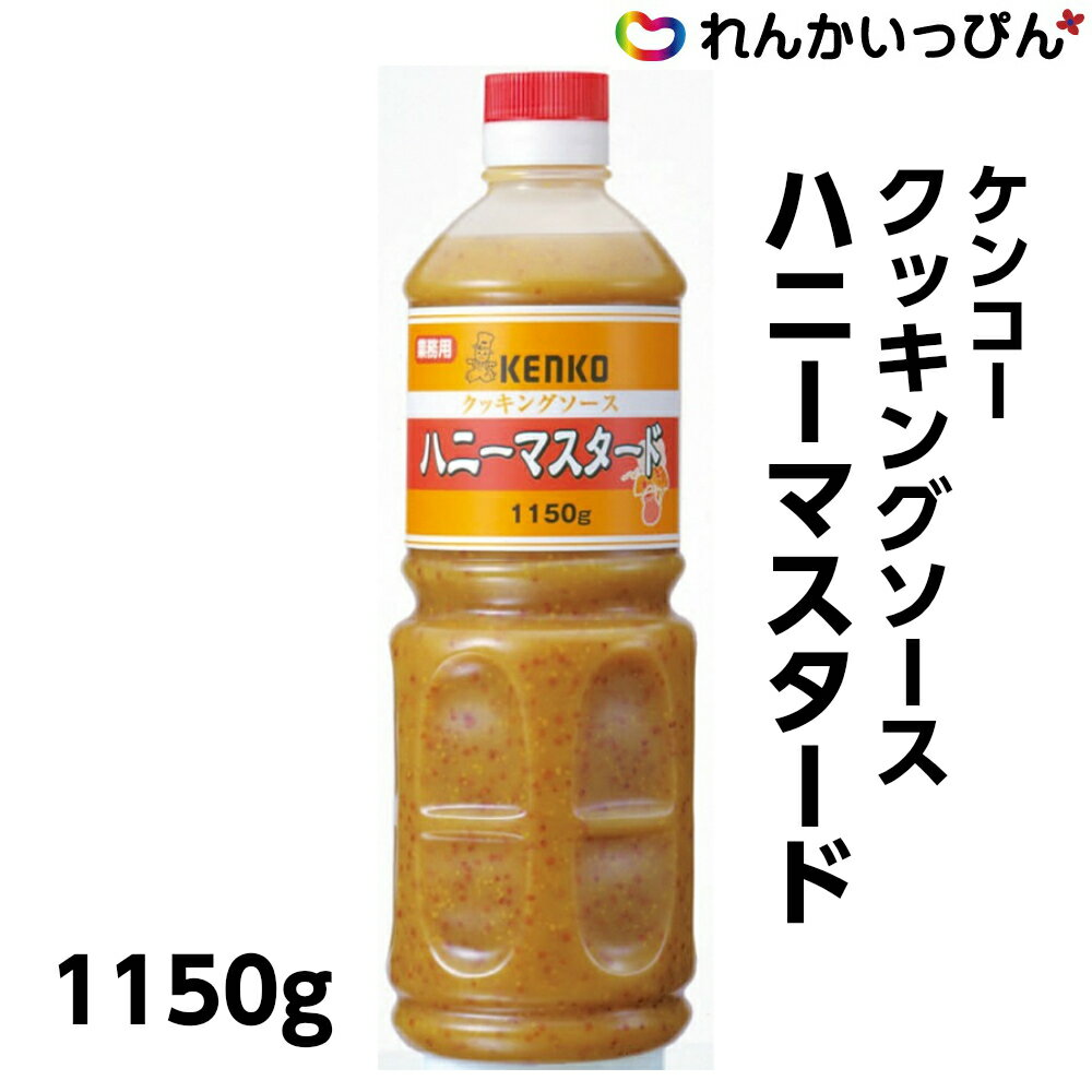 ケンコー クッキングソース ハニーマスタード 1150g サラダ 肉料理 ソース ケンコーマヨネーズ 業務用食品 業務用食材 3,980円以上 送料無料